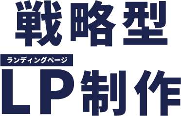 戦略型ランディングページ制作