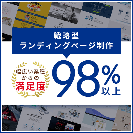 戦略型ランディングページ制作 幅広い業種からの満足度98%以上