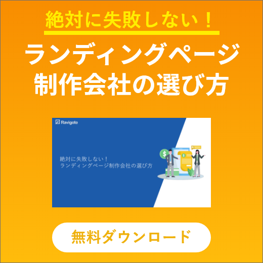 絶対に失敗しない！ランディングページ制作会社の選び方 無料ダウンロード