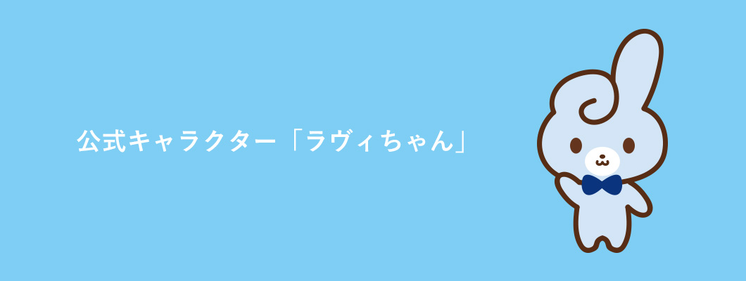 公式キャラクター「ラヴィちゃん」