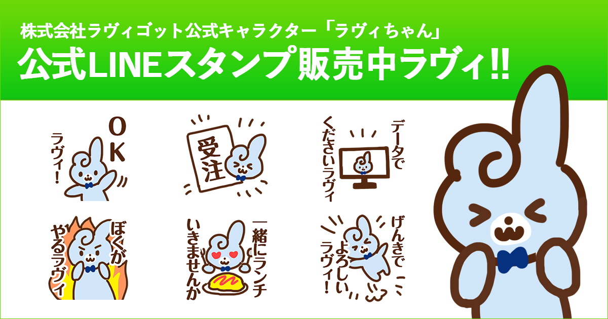 ラヴィちゃん公式LINEスタンプ