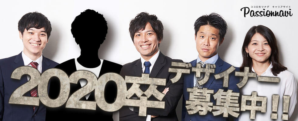 2020卒デザイナー募集中