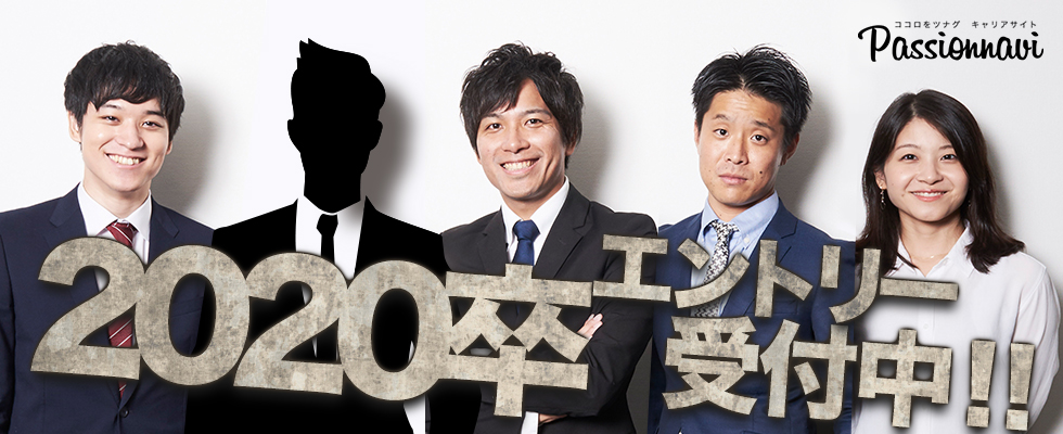 2020卒エントリー受付中