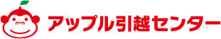 アップル引っ越しセンター