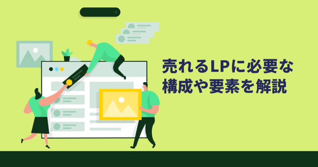 売れるLPを制作するには？