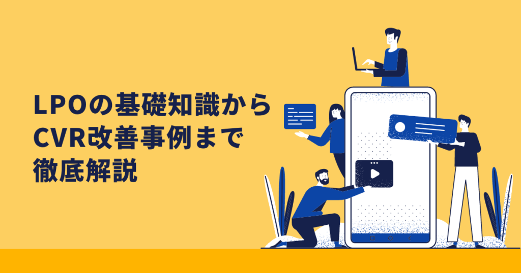 LPOとは？CVR改善事例を解説する記事のアイキャッチ画像