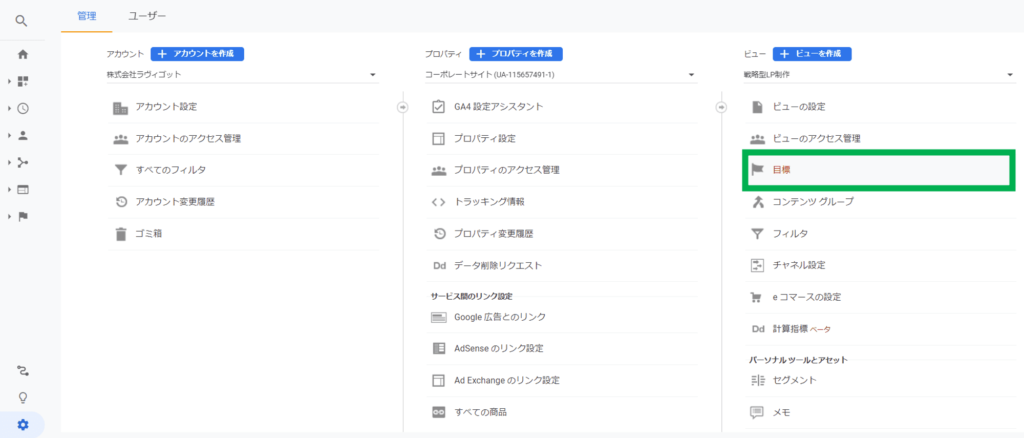 Googleアナリティクスの目標設定方法02