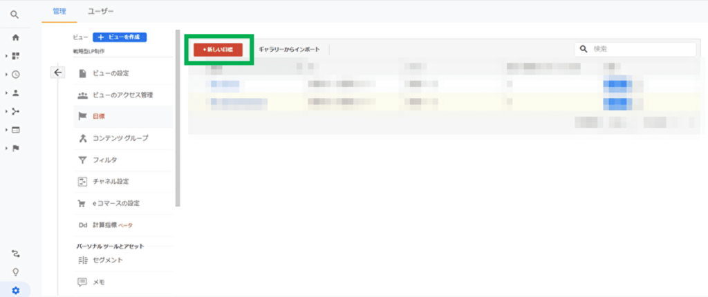 Googleアナリティクスの目標設定方法03