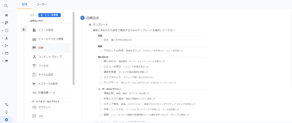 Googleアナリティクスの目標設定方法04