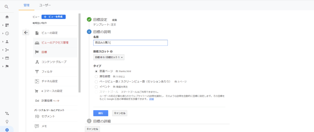 Googleアナリティクスの目標設定方法04