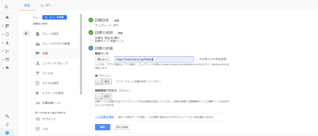 Googleアナリティクスの目標設定方法05