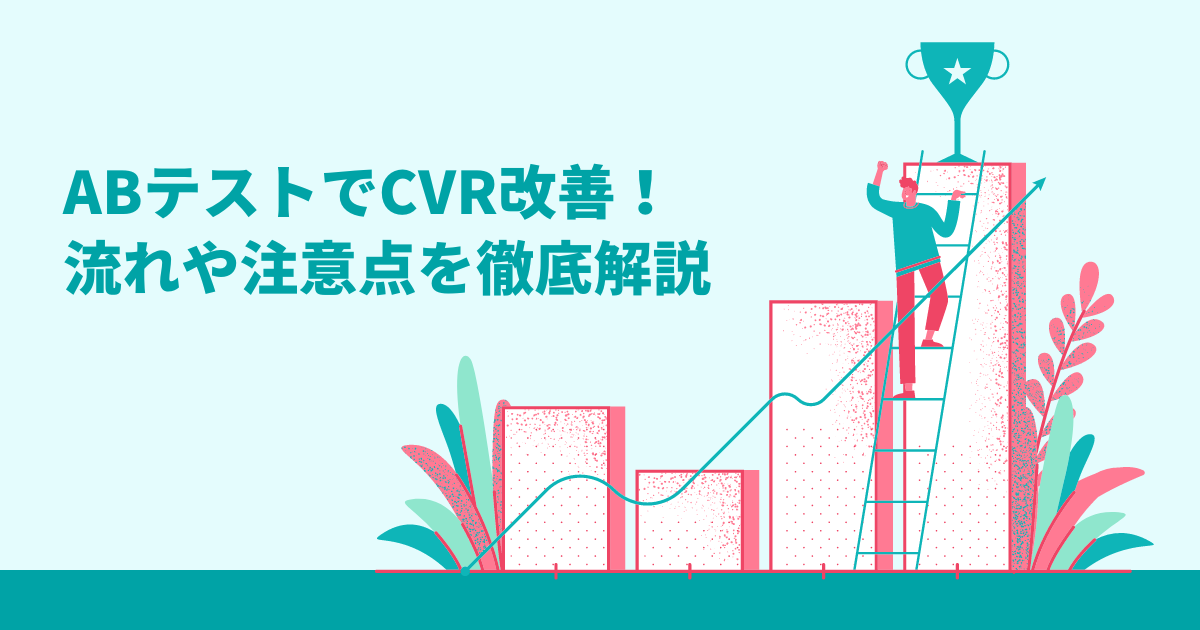 A/Bテストを使ったCVR改善の進め方