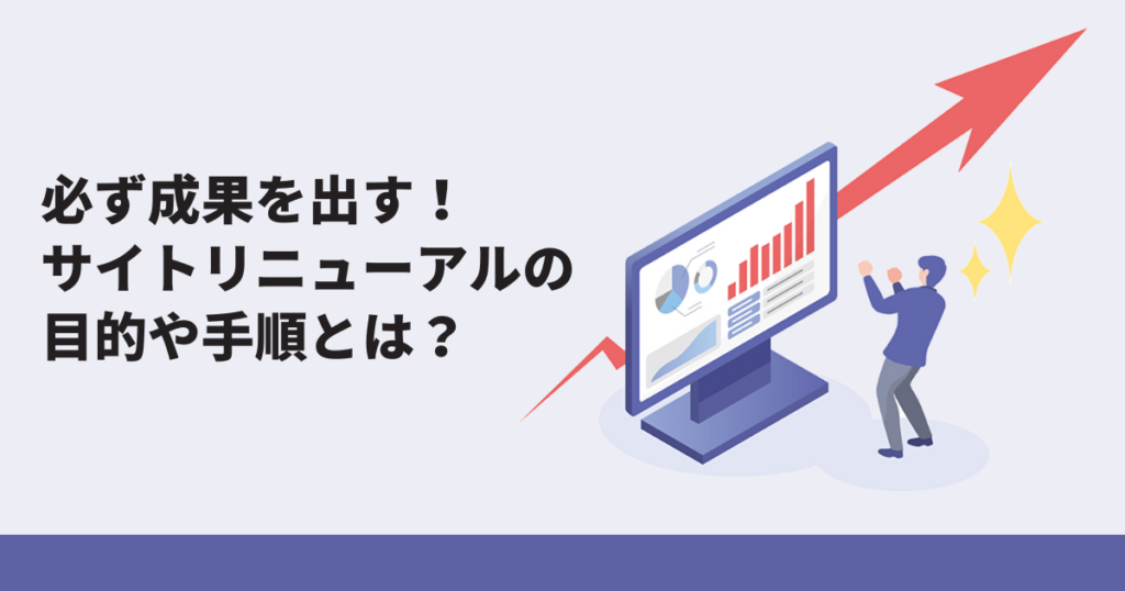 Webサイトリニューアル