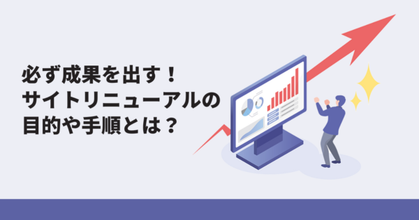 Webサイトリニューアル