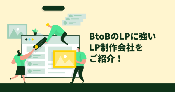 BtoBのLP制作会社