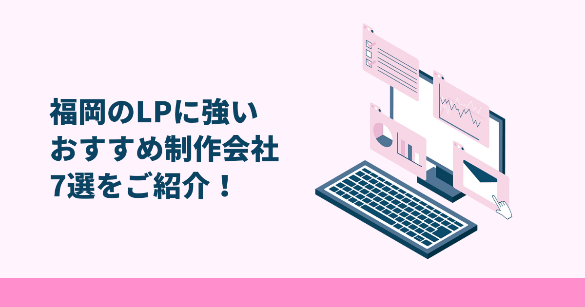 福岡LP制作会社