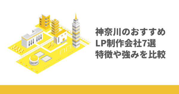 神奈川LP制作会社