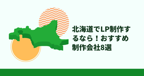 北海道LP制作会社