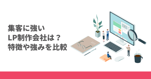 集客力の高いLP制作会社