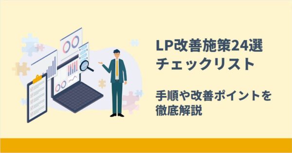 LP改善