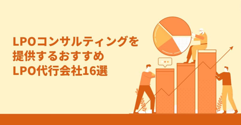 LPO代行会社16選