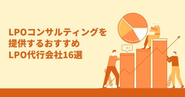 LPO代行会社16選