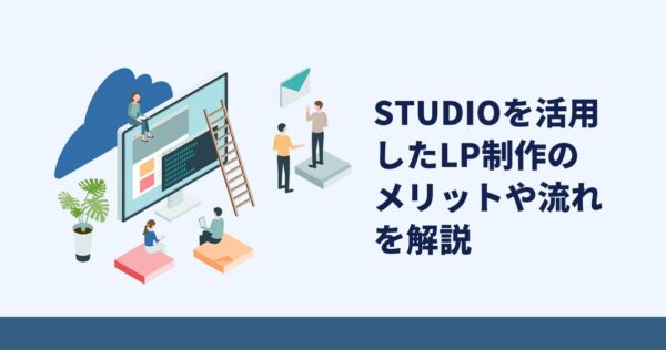 ノーコードツールSTUDIOを活用したLP制作