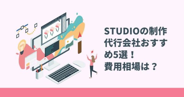 STUDIO制作代行会社