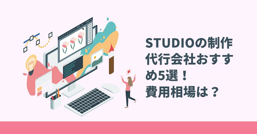 STUDIO制作代行会社