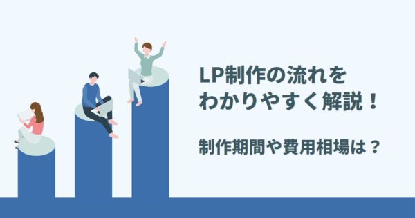 LP制作の流れ