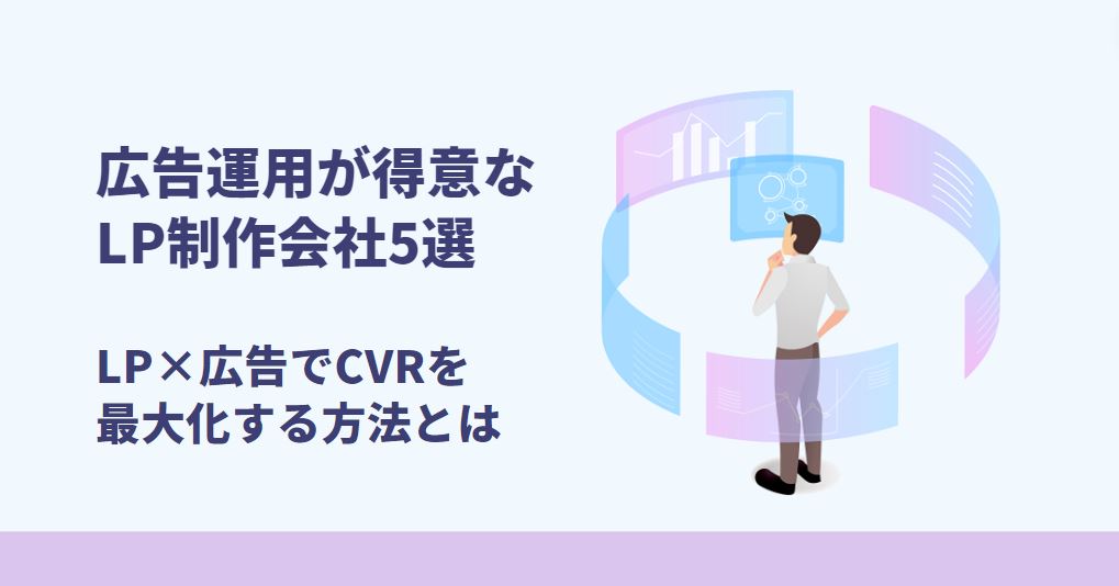 広告運用が得意なLP制作会社